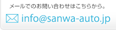 メールでのお問い合わせはこちらから。info@sanwa-auto.jp